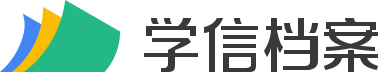 学信档案
