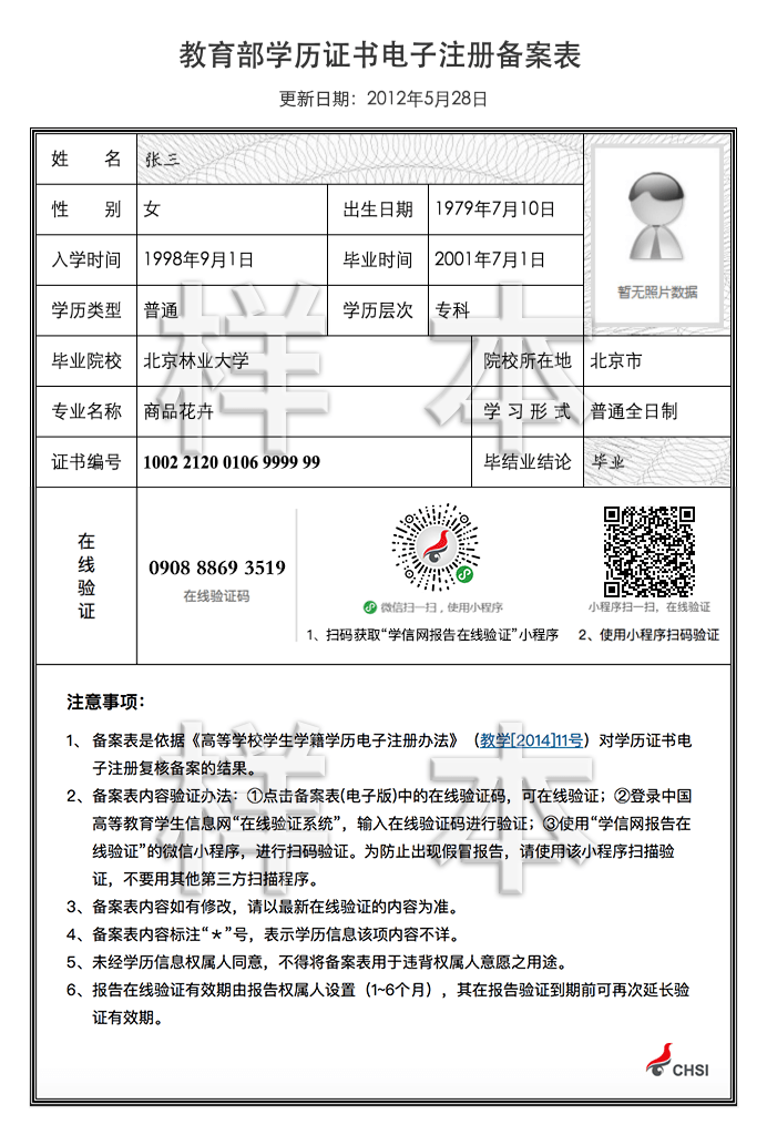 《教育部学历证书电子注册备案表》样本