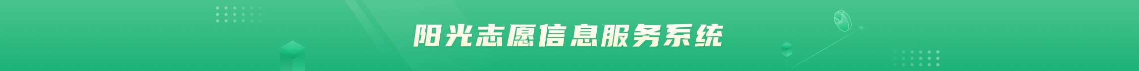 阳光志愿信息服务系统
