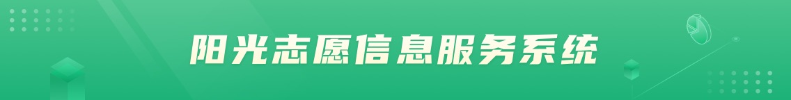 阳光志愿信息服务系统