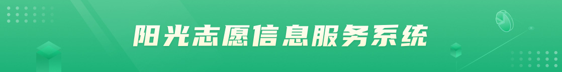 阳光志愿信息服务系统