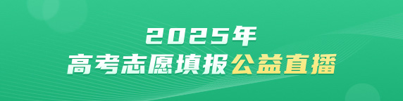 2025年高考志愿填报公益直播活动
