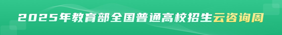 2025年教育部全国普通高校招生云咨询周