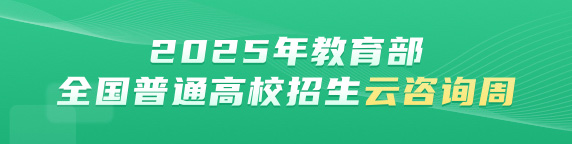 2025年教育部全国普通高校招生云咨询周