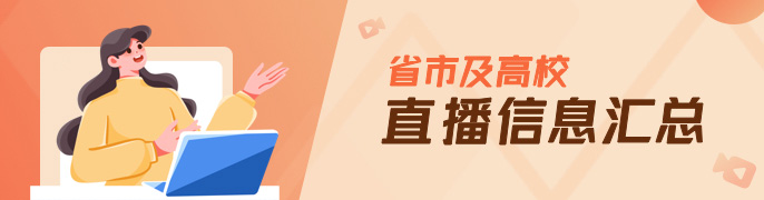 省市及高校直播信息汇总