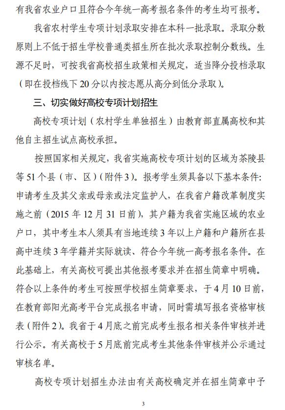 湖南 - 省教育厅、省公安厅关于做好2018年重点高校招收农村和贫困地区学生工作的通知