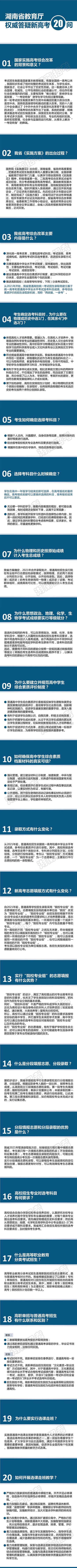 湖南 - 省教育厅权威答疑新高考20问[图解]