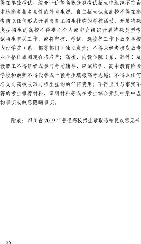 四川 - 关于印发《四川省2019年普通高等学校录取新生办法》的通知