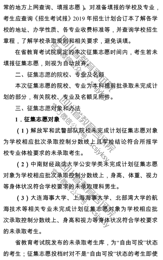 四川 - 关于普通高校本科提前批录取院校未完成计划征集志愿的通知