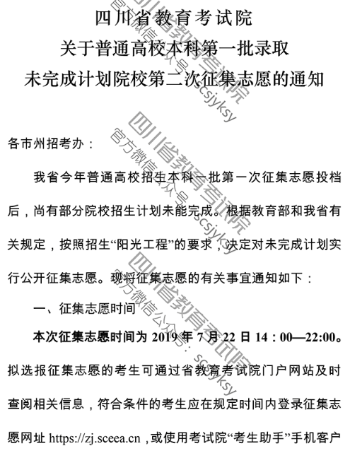 四川 - 关于普通高校本科第一批录取未完成计划院校第二次征集志愿的通知