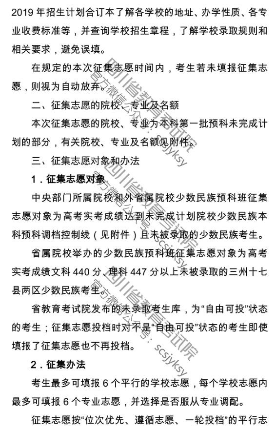 四川 - 关于普通高校本科第一批预科录取未完成计划院校征集志愿的通知
