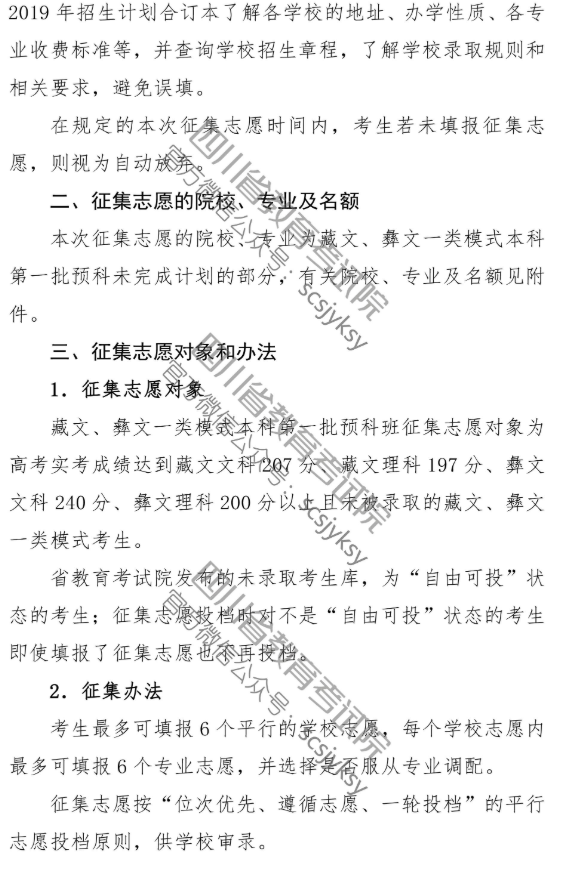 四川 - 关于普通高校藏文、彝文一类模式本科第一批预科录取未完成计划院校征集志愿的通知