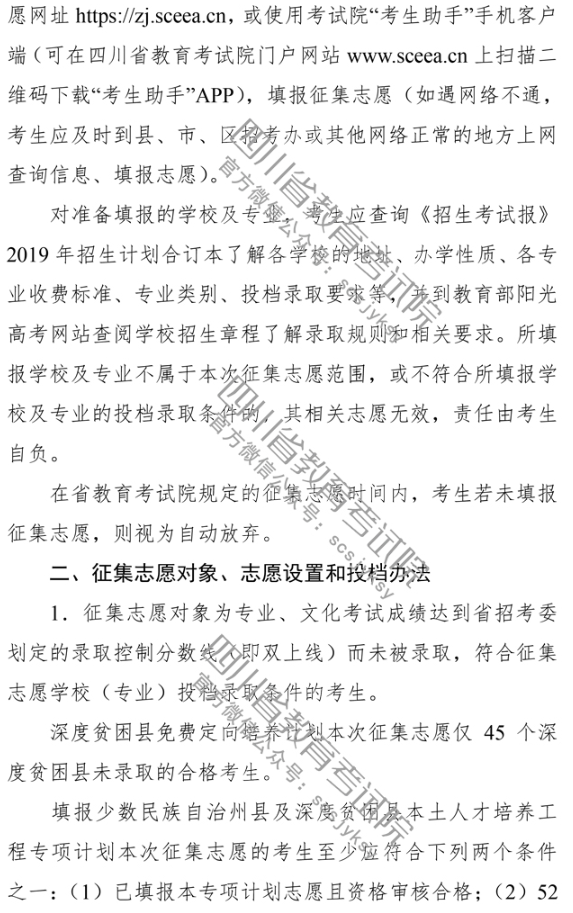 四川 - 艺体类公费师范生、深贫县免费定向培养、少数民族自治州县及深贫县本土人才培养专科未完成计划学校第二次征集志愿