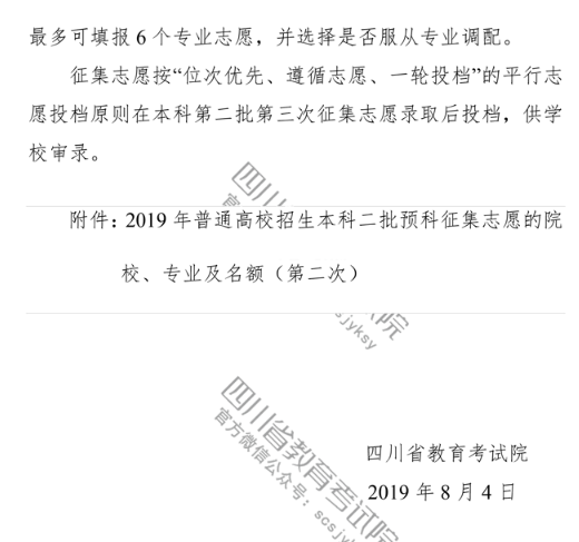 四川 - 关于普通高校本科第二批预科未完成计划第二次征集志愿的通知