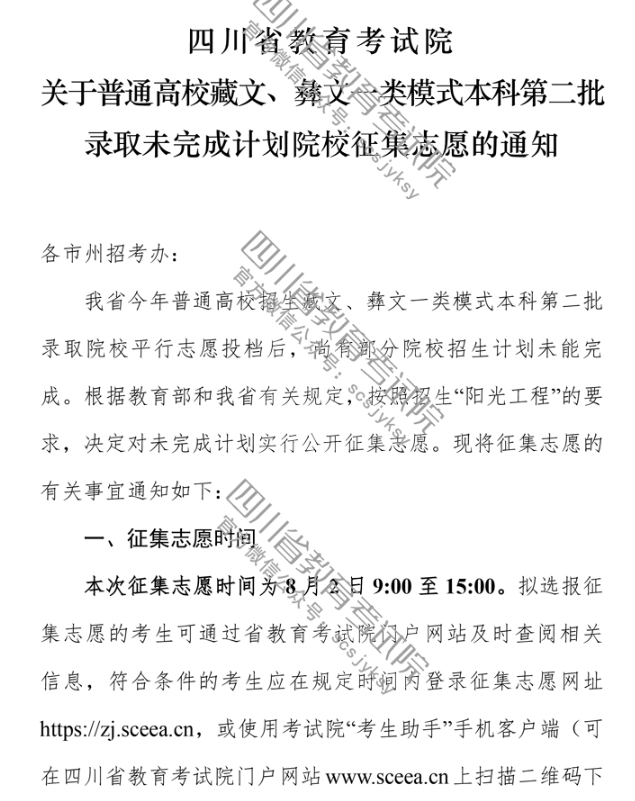 四川 - 关于普通高校藏文、彝文一类模式本科第二批录取未完成计划院校征集志愿的通知