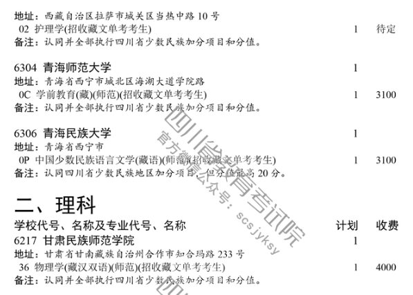 四川 - 关于普通高校藏文、彝文一类模式本科第二批录取未完成计划院校征集志愿的通知