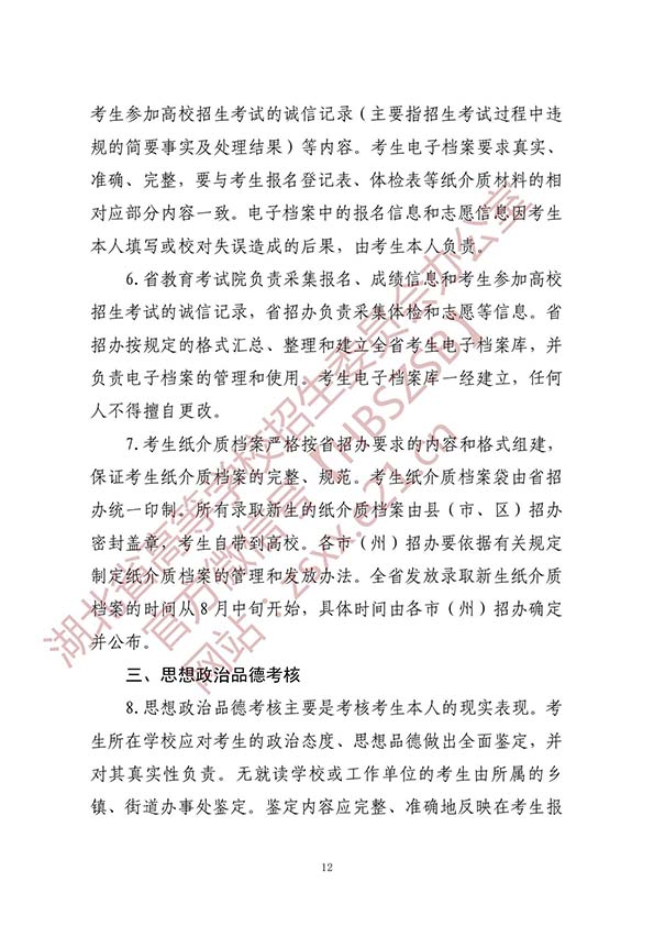 湖北省2020年普通高等学校招生工作规定