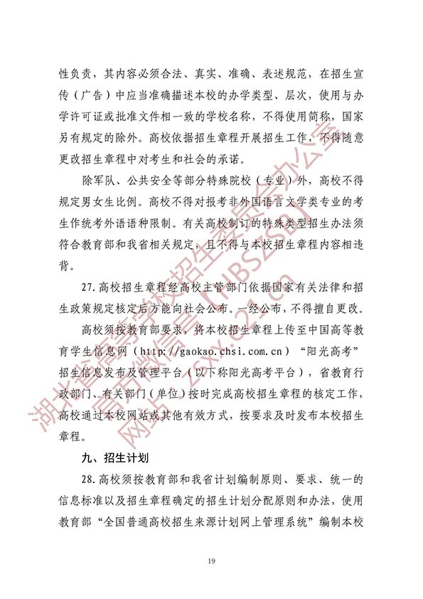 湖北省2020年普通高等学校招生工作规定