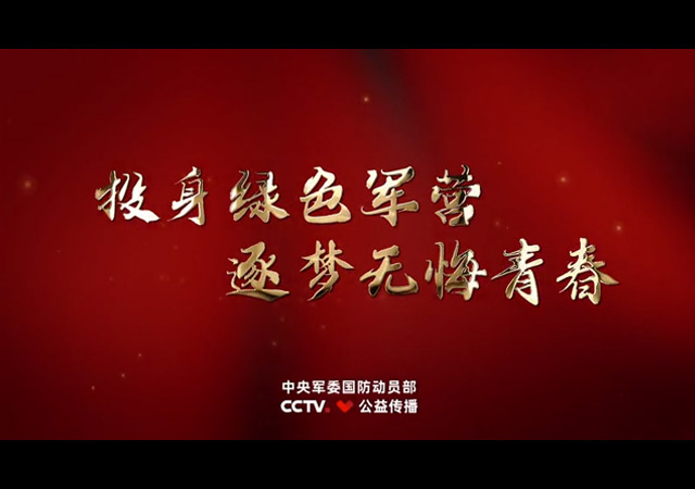 2020年征兵公益宣传片