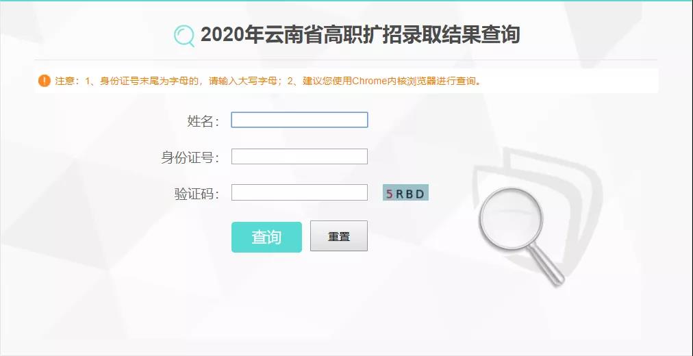 云南 - 2020年高职扩招录取结果查询考生须知