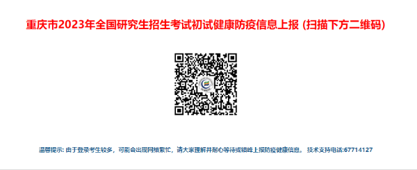 重庆市2023年研究生招生考试初试健康防疫信息上报