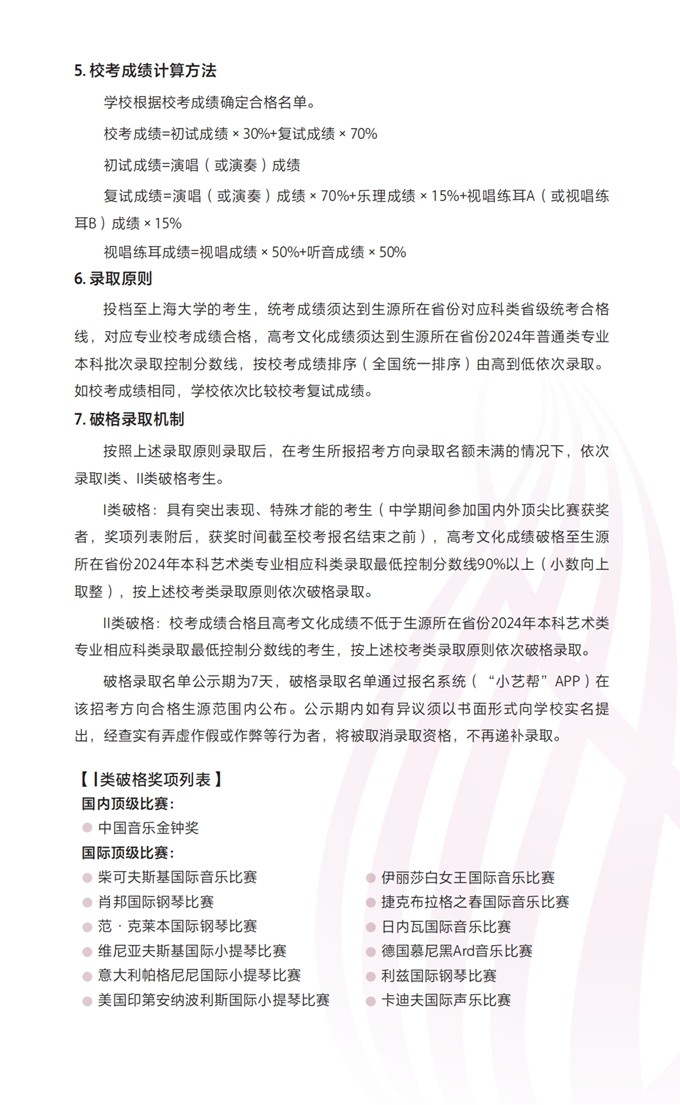 上海大学音乐学院2024年艺术类本科专业招生简章