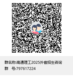 南通理工群1.png