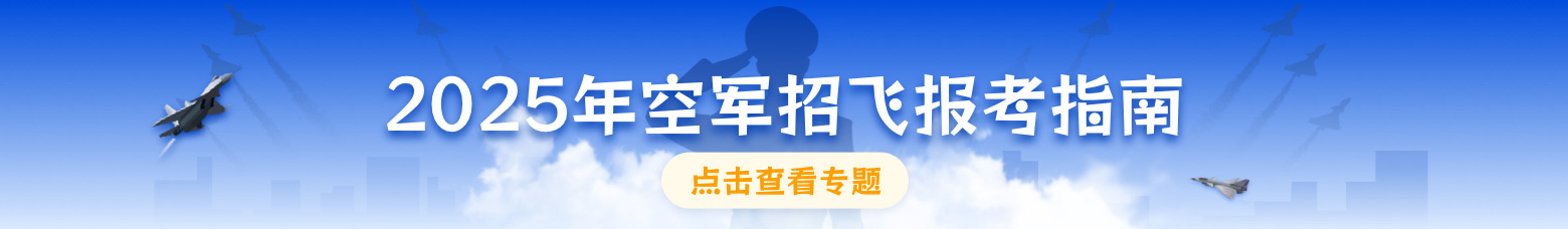 空军招飞.jpg