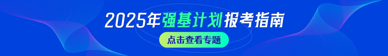 强基计划.jpg