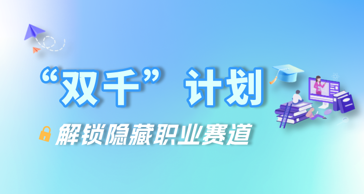 双千计划宣传图