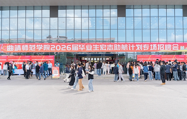 jpg 曲靖师范学院05.jpg