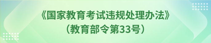 《国家教育考试违规处理办法》（教育部令第33号）