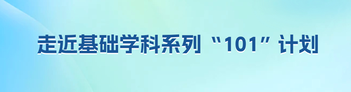走近基础学科系列101计划