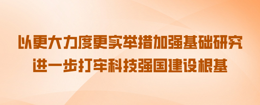 以更大力度更实举措加强基础研究