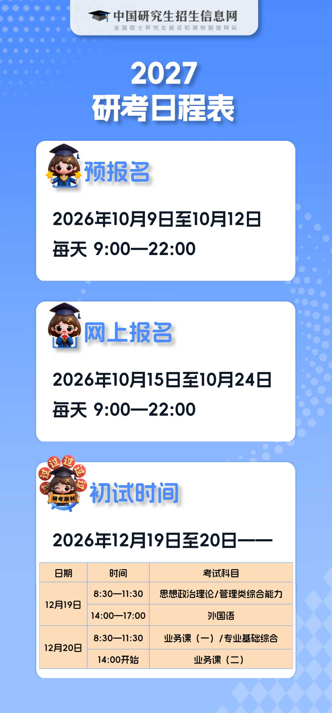 研考日程.png