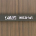 八佰伴家居（深圳）有限公司