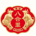 深圳市八合里餐饮管理有限公司