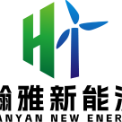 黑龙江瀚雅新能源有限公司