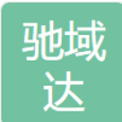 武汉市驰域达科技有 限公司