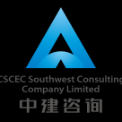 中建西南咨询顾问有限公司