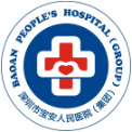 深圳市宝安区人民医院