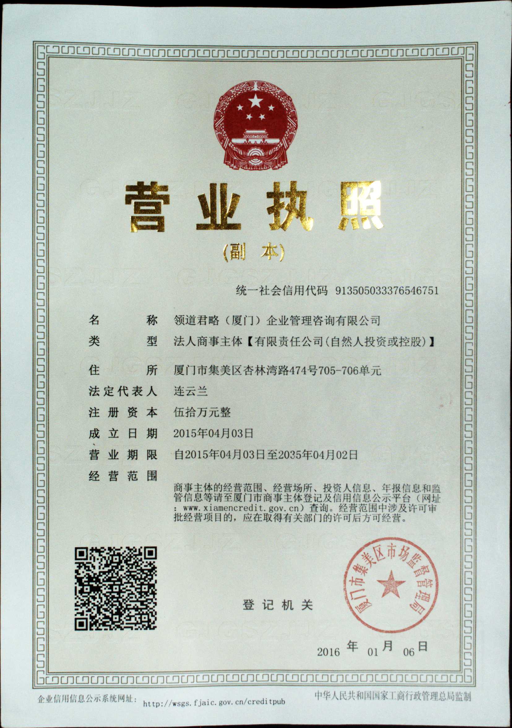 领道君略（厦门）企业管理咨询有限公司