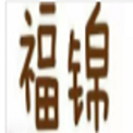 上海福锦实业有限公司