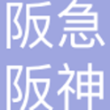 阪急阪神国际货运（广州）有限公司
