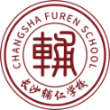 长沙市天心区辅仁培训学校有限公司