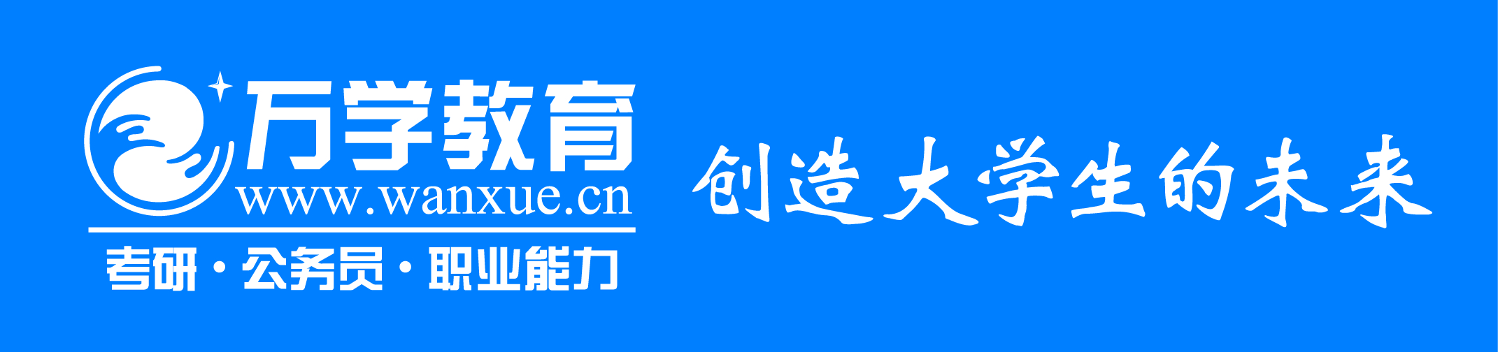 天津万学教育培训学校