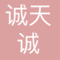 广州诚天诚信息发展集团有限公司