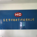 东莞市华聪电子科技有限公司