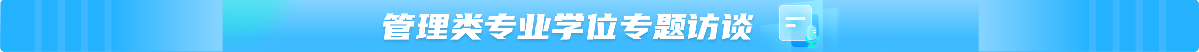 管理类专业学位专题访谈