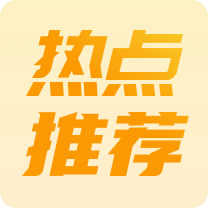 热点推荐